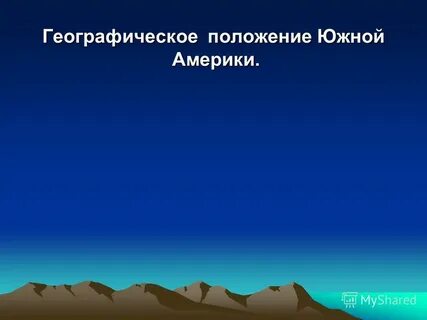 Географическое положение южной америки 7 класс презентация