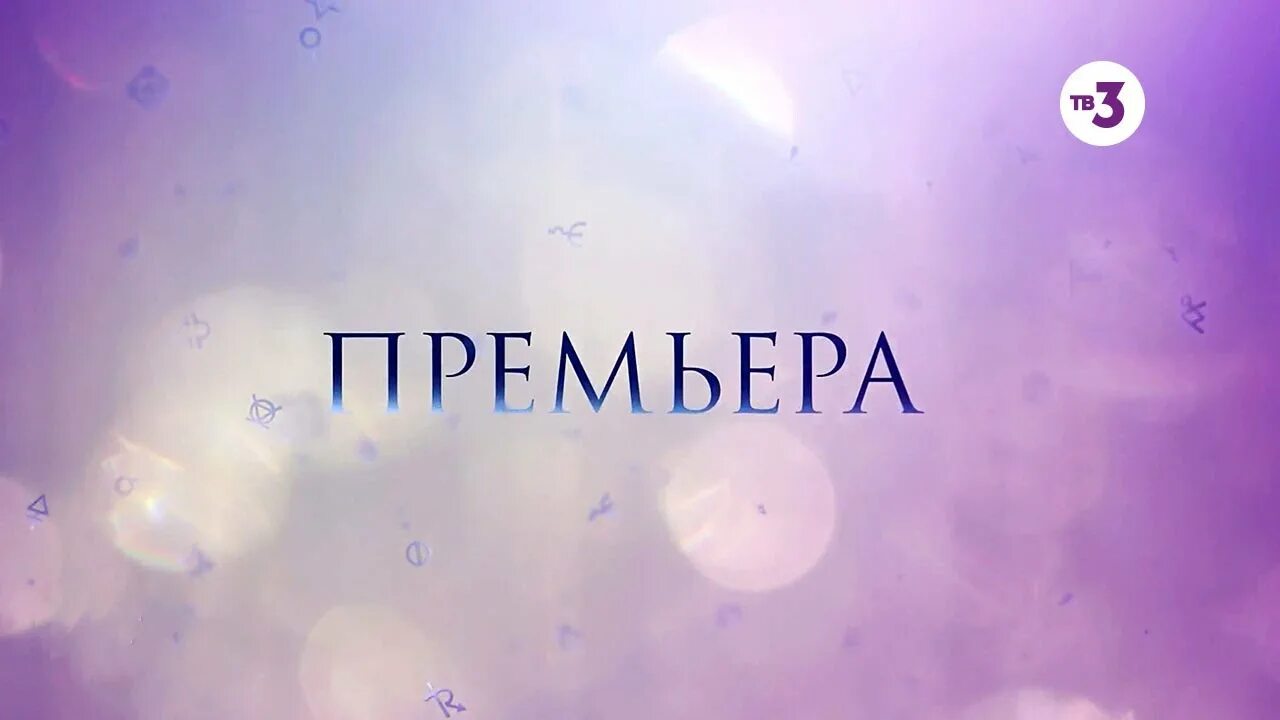 Трансляция канала тв3. Знаки судьбы на тв3 ведущая. Телеканал тв3.