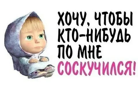 Я могла бы сказать тебе что соскучилась