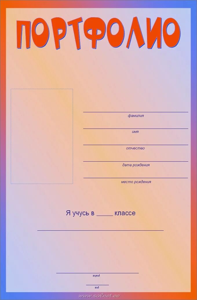 Пример портфолио ученика. Титульный лист портфолио. Листы для портфолио школьника. Титульный лист для портфолио школьника. Титульный лит портфолио.