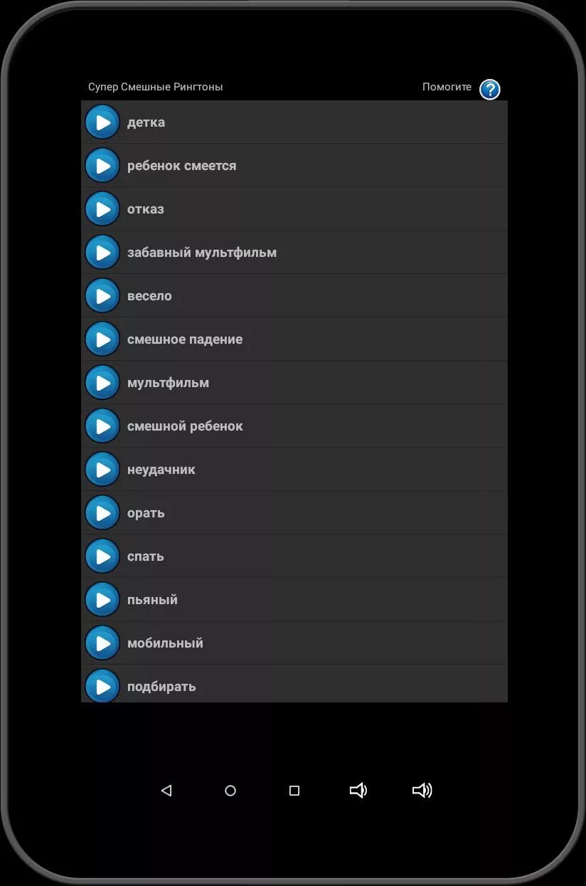 Звуки мелодий на андроид. Смешная мелодия. Смешные рингтоны. Звука Android. Громкая мелодия.