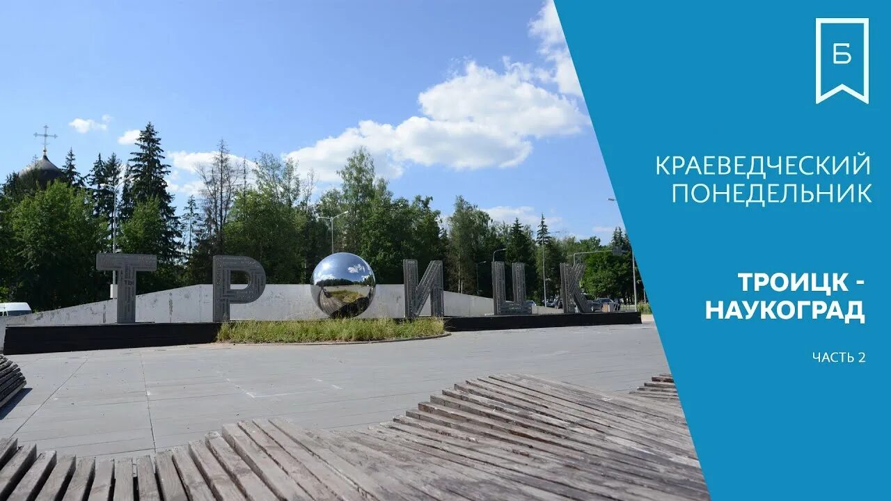 Открытки с днём города троицка. День города в троицке москва 2024. Празднование дня города в москве. Москва днем. Салют троицк.