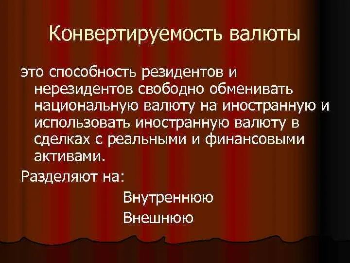 Конвертируемость национальной валюты. Конвертируемость валюты. Конвертируемость валюты это в экономике. Внутренняя конвертируемость.