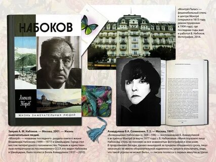 Название книжной выставки набокова