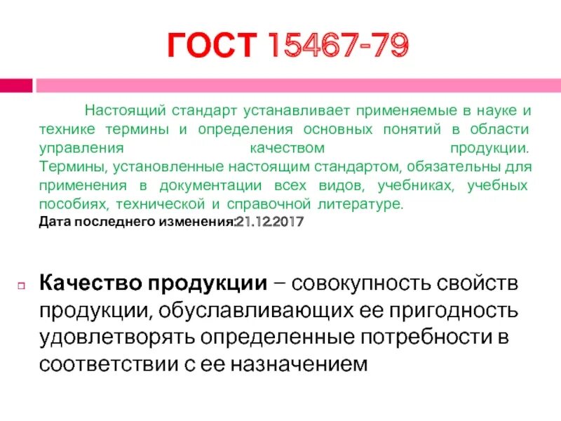 Гост 15467 79 статус