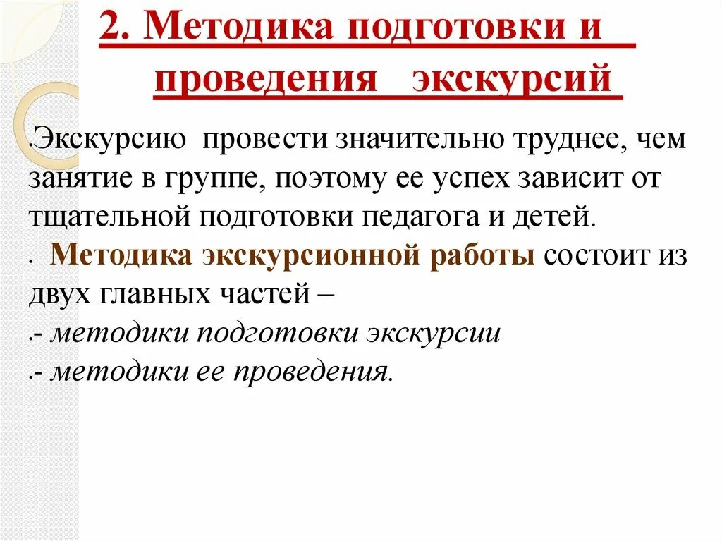 Экскурсионная методика. Методика подготовки экскурсии. Методы проведения экскурсии. Особенности методики проведения экскурсии.. Методы организации экскурсий.