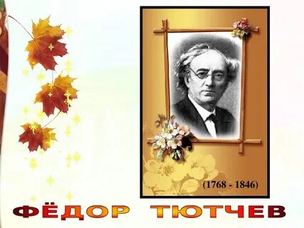 Тютчев рабочий лист 4 класс