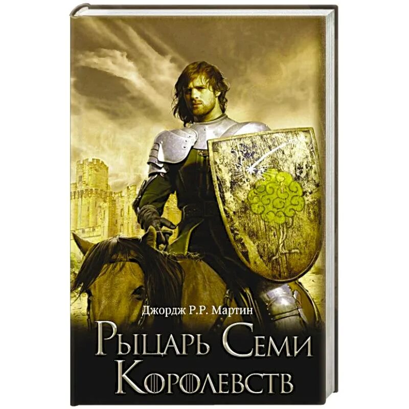 Постер джордж мартин - рыцарь семи королевств. Мартин - межевой рыцарь. Рыцарь семи королевств джордж рэймонд ричард мартин книга. Рыцарь семи королевств джордж мартин книга. Книга 7 королевств.
