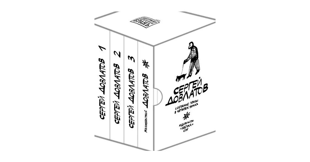 Довлатов собрание сочинений в 4 томах. Довлатов иллюстрации к произведениям. Довлатов иллюстрации Флоренского. Довлатов бутик