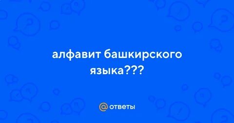 Переводчик с башкирского на русский язык точный