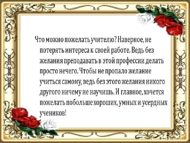 Речь наставнику. Напутствие молодому учителю. Напутственные слова молодым педагогам. Пожелания молодым учителям. Поздравление молодому учителю.