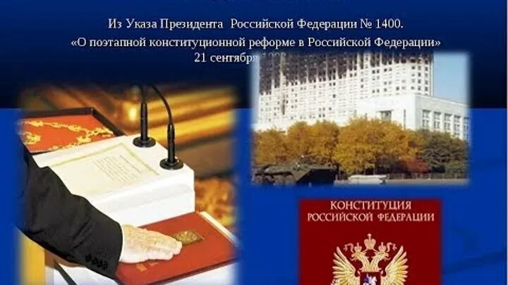 Указ 1400 1993. Указ Ельцина 1400 от 21 сентября 1993 года. Поэтапная конституционная реформа это. 21 Сентября 1993 г. указ. Указ президента 1400.