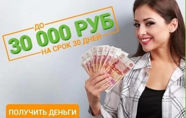 Летний займ. Займ до 30000. Займ 30000 рублей без отказа. Займ на 30 000 рублей. Нужны деньги без отказа