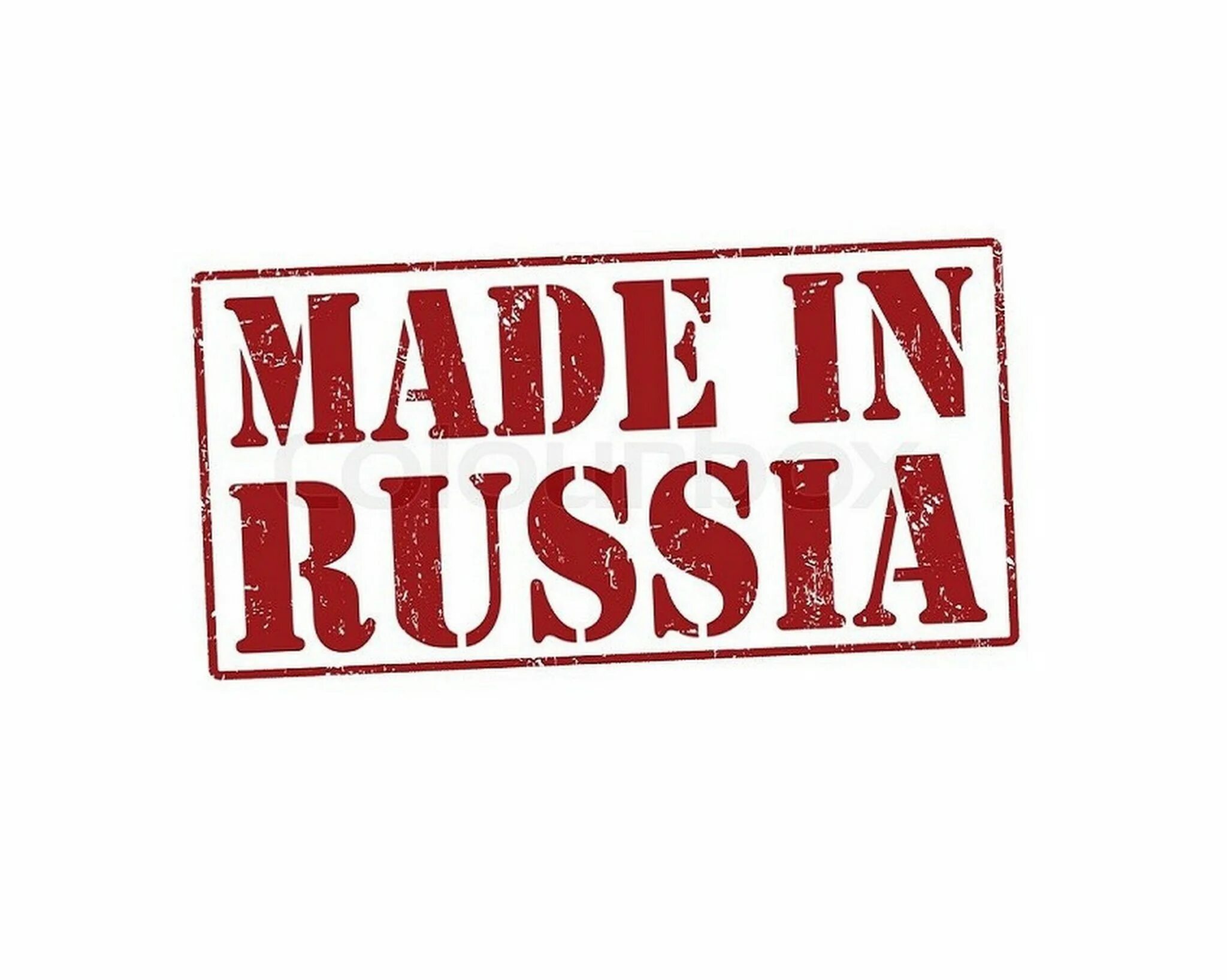 Символ сделано в россии. Надпись сделано в России. Made in Russia. Made in Russia надпись. Made in Russia печать.