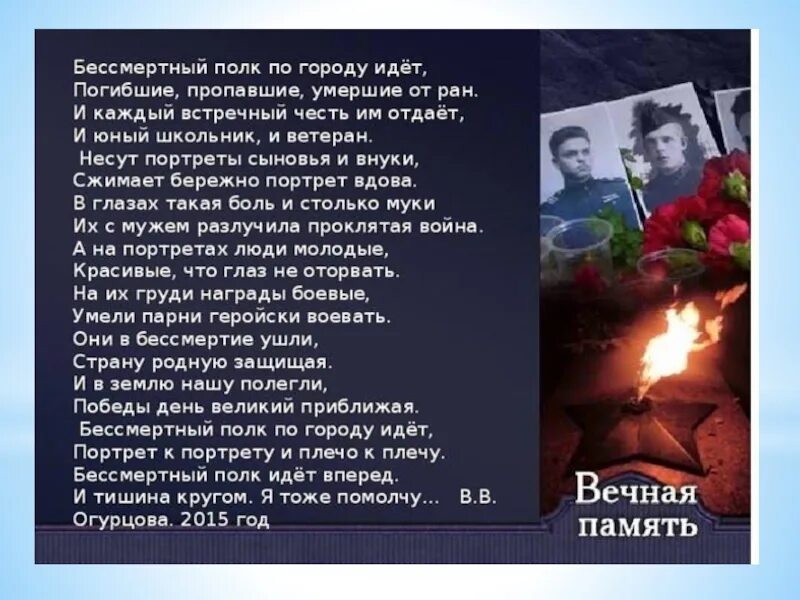 Стихи про бессмертный полк. Бессмертный полк стихи. Стихотворение Бессмертный полк. Песня Бессмертного полка. Стихи о Бессмертном полке.