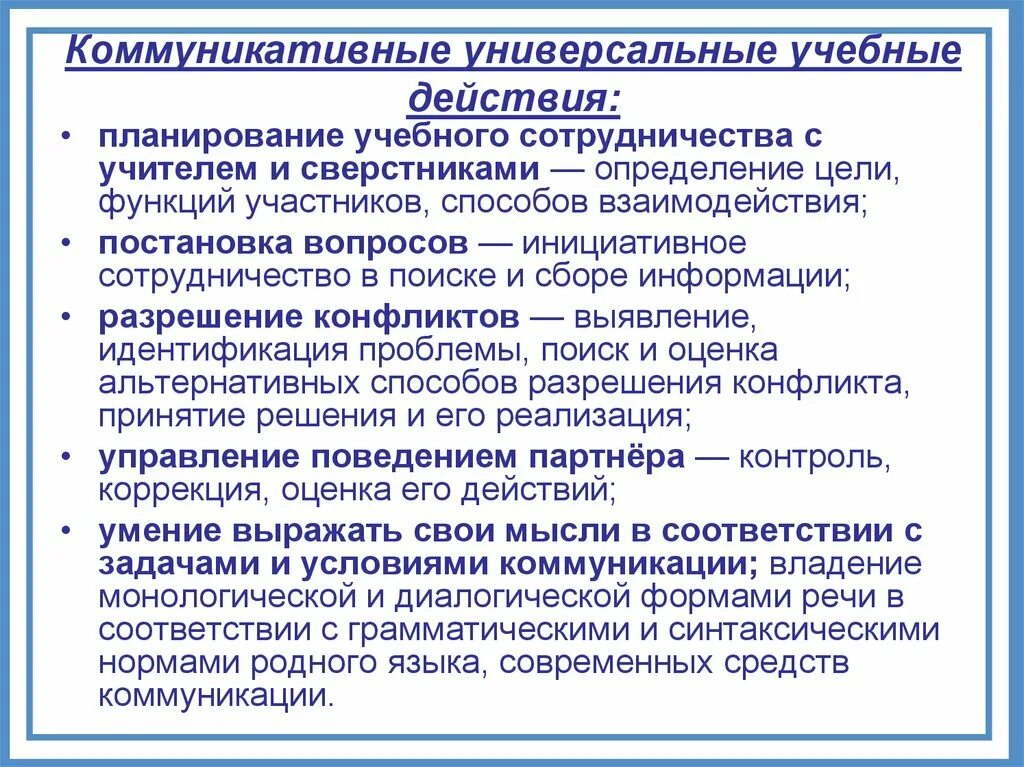 Коммуникативная цель урока. Коммуникативные универсальные учебные. Коммуникативные универсальные учебные действия. Планирование коммуникативные УУД. Планирование учебного сотрудничества с учителем и сверстниками это.