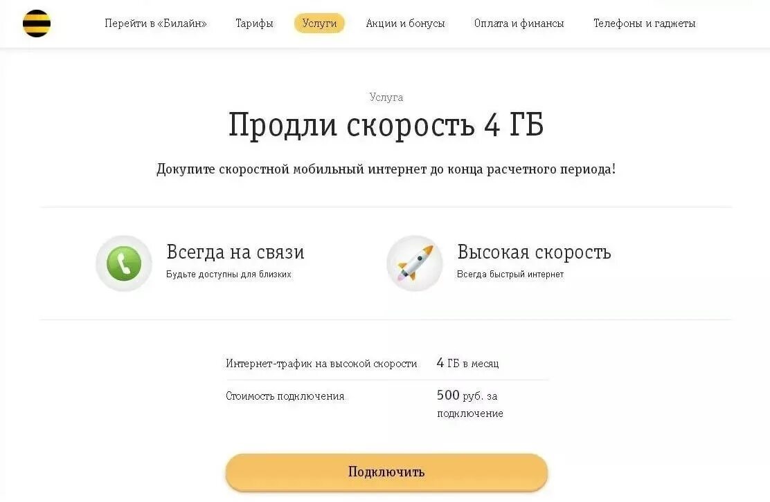 Трафики на билайн на телефон