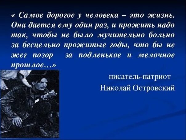 Жизнь даётся один раз и прожить её надо так чтобы. Самое дорогое у человека это жизнь она дается ему один раз. Жить надо так чтобы не было мучительно. Жизнь одна и прожить ее надо так чтобы.