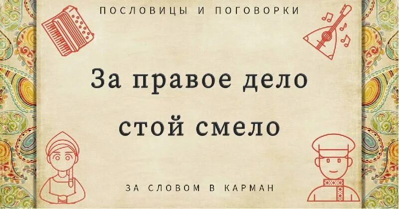 главная мысль бородино. за правое дело стой смело смысл. для родины своей ни сил ни жизни не жалей. русские пословицы. основная мысль бородино.