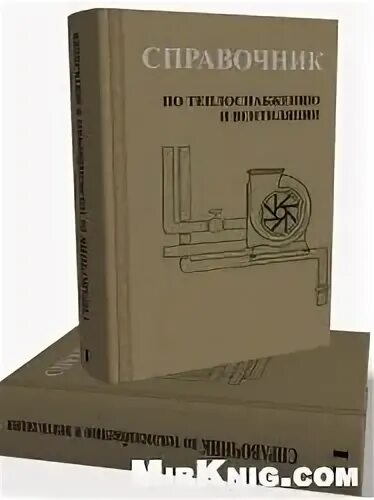 справочник по теплоснабжению и вентиляции р. справочник теплоснабжения щекин. справочник по теплоснабжению и вентиляции р. справочник теплоснабжения щекин. щекин справочник по теплоснабжению и вентиляции.