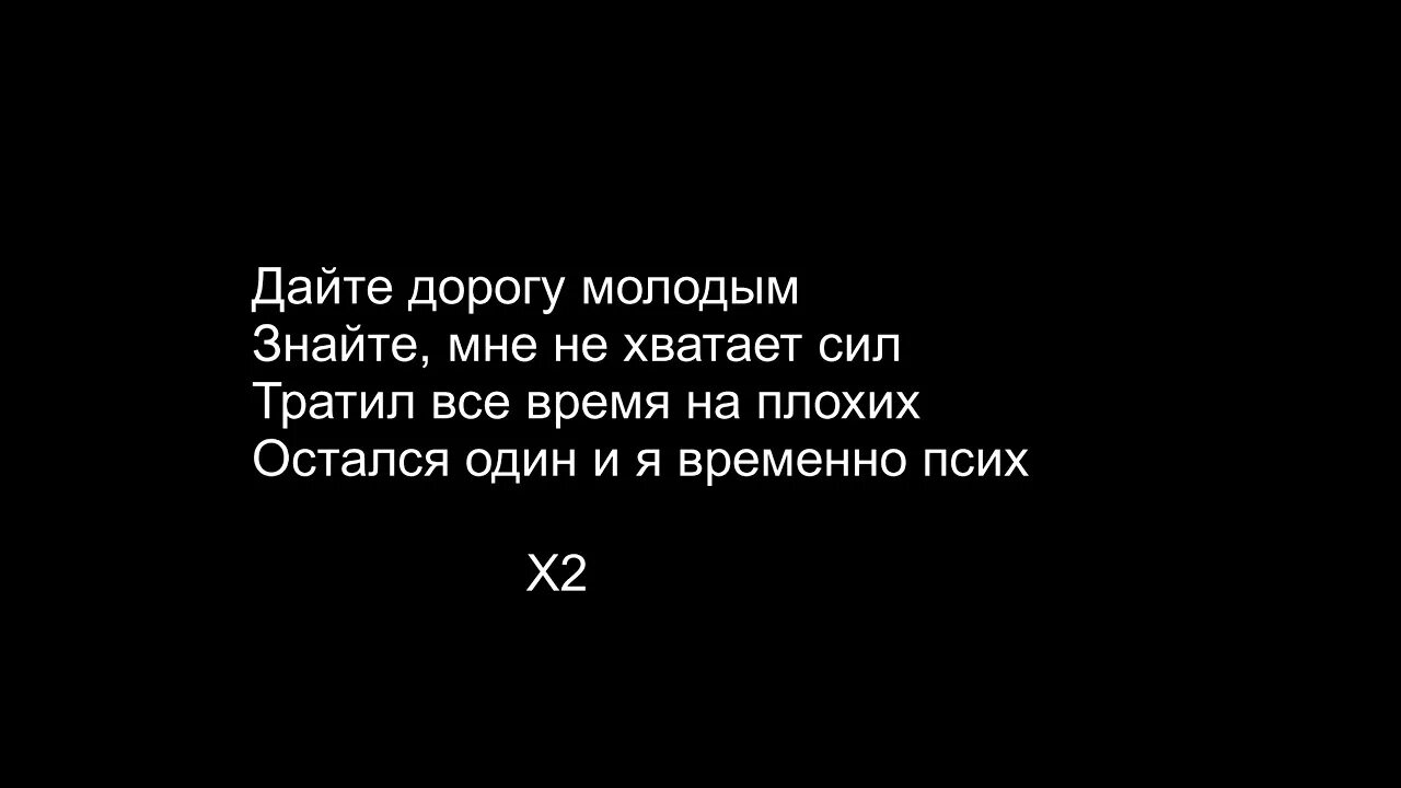 Дайте дорогу молодым. Дорогу молодым текст. Дорогу молодым текст Goro. Песня дайте дорогу молодым. Goro песни дорогу молодым