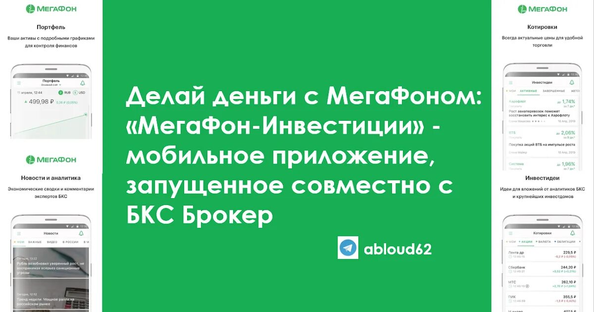 Инвестиции МЕГАФОН. Мобильное приложение МЕГАФОН. Мобильное приложение "мой счёт" Алеан. БКС брокер мобильное приложение портфель акций. Мегафон забыли пароль