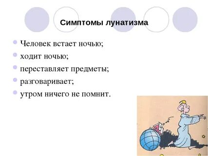 Лунатизм причины и последствия