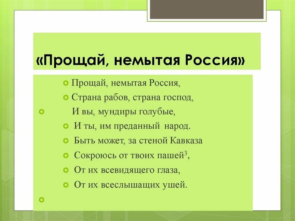 Стих немытая россия полностью. Прощай немытая Россия стих. Прощай ее мытая Россия. Прощай немытая Россия Страна рабов Страна господ.