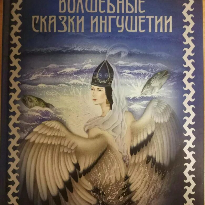 Ингушская сказка самые большие. Ингушские народные сказки. Чеченские сказки для детей. Ингушские народные сказки. Ингушская сказка самые большие.
