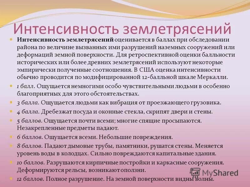 Шкала интенсивности землетрясений. 12-балльная шкала интенсивности землетрясений это. Шкала оценки землетрясений рихтера. Шкала землетрясений. Интенсивность землетрясения оценивается в баллах.