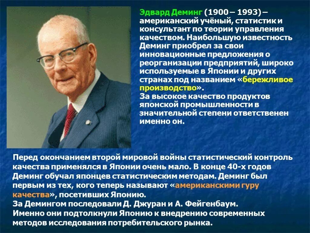 Уильям Эдвардс Деминг (1900—1993).. Концепции качества Деминга. Ученые в области менеджмента.