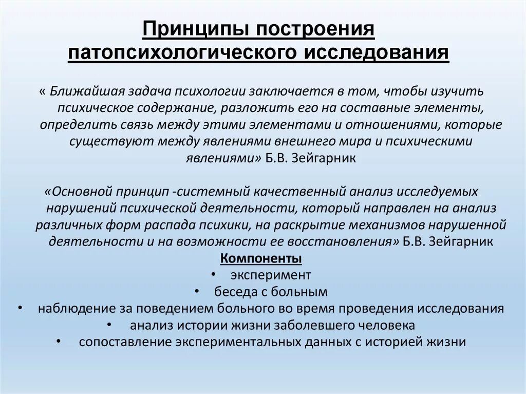 Принципы патопсихологического исследования. Принцип организации патопсихологического исследования. Методы патопсихологического эксперимента. Принципы построения патопсихологического эксперимента.