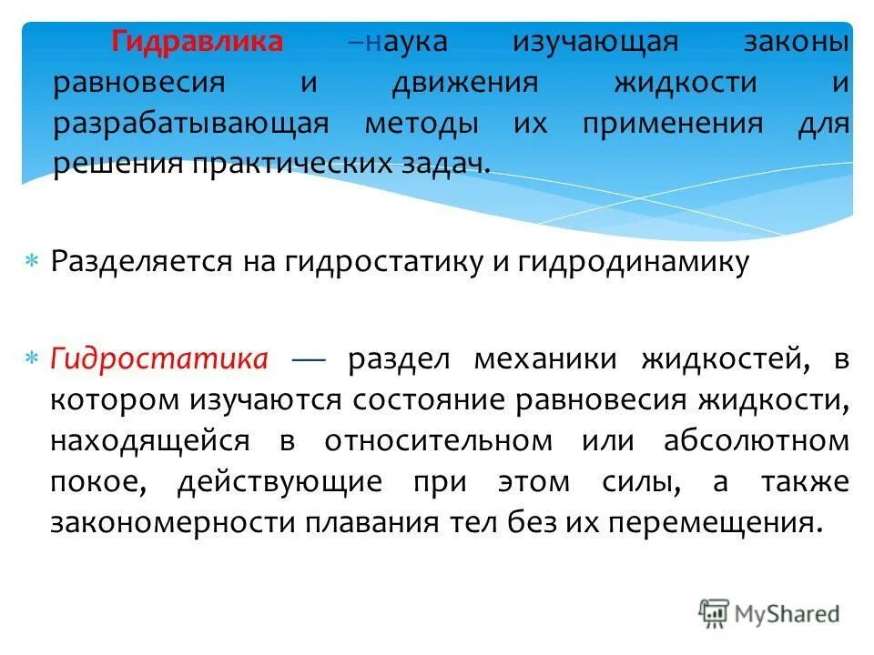 введение в славянскую филологию. гидравлика это наука изучающая законы. основной вопрос психологии. кинематика определение. давление это в основе гидравлики.