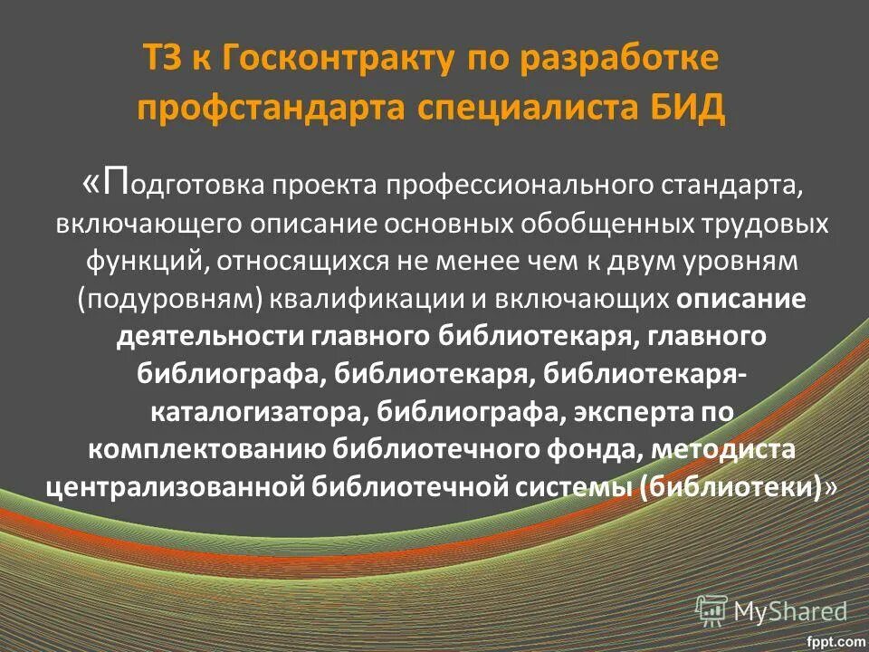 с информационные и библиотечные технологии. профессиональный стандарт специалиста. профессиональный стандарт специалист по библиотечно информационной деятельности. профессиональный стандарт специалист по библиотечно информационной деятельности. трудовые функции библиотекаря по профстандарту.