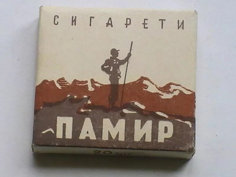 Памир цена. Сигареты Памир СССР. Папиросы Памир советские. Сигареты Памир СССР. Сигарета. Сигареты нищий в горах советские.