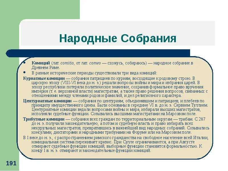 Виды народных собраний в древнем Риме. Народное собрание в римской империи. Функции народного собрания в древнем Риме. Римское право. Что такое народное собрание в риме