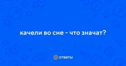 К чему снятся шатающиеся