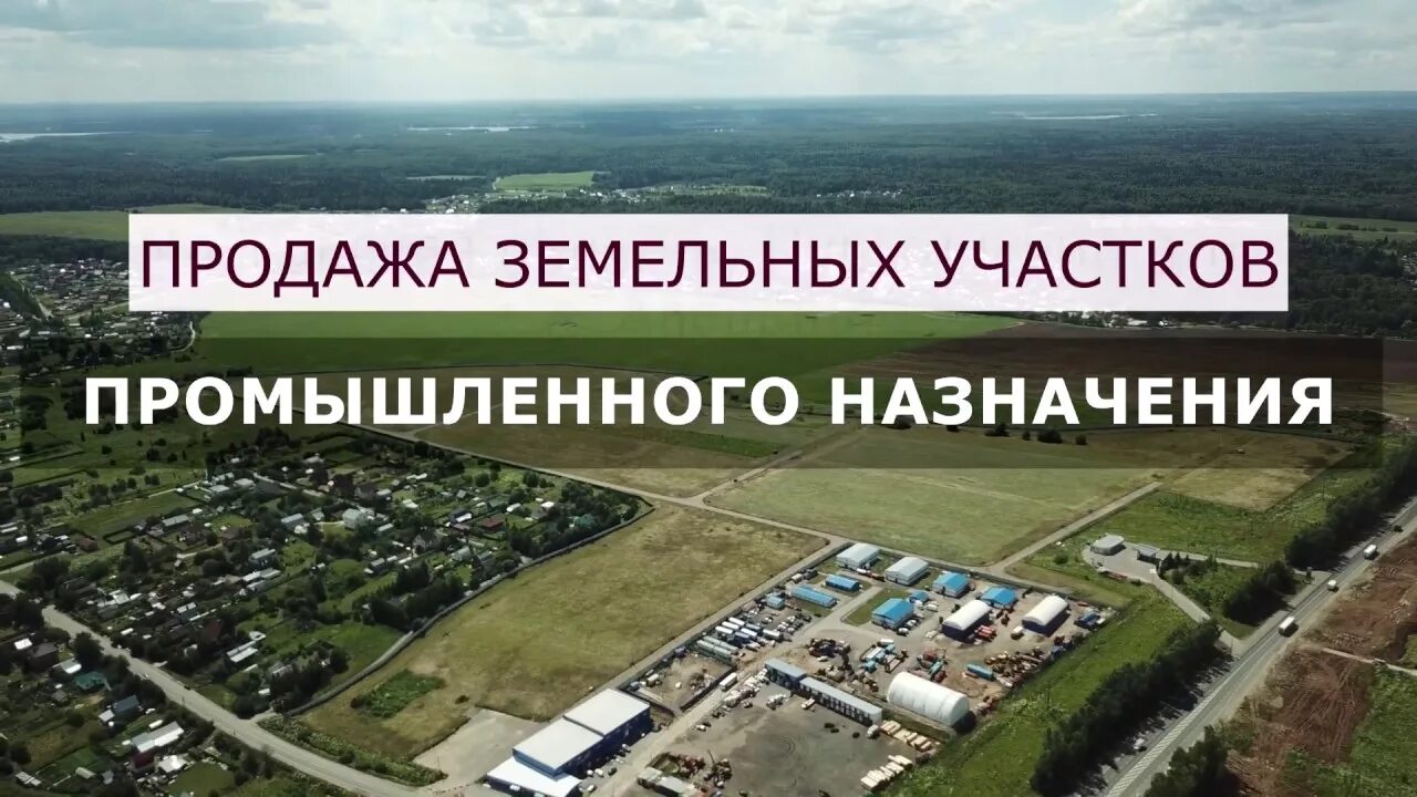 Продать промышленный земельный участок. Земельные участки промышленного назначения. Реклама о продаже участка. Продать промышленный земельный участок. Земли промышленного назначения.