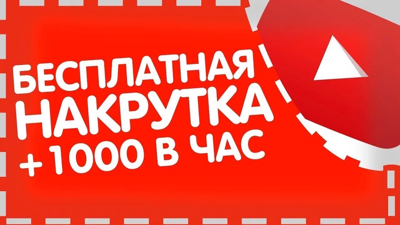 Как накрутить подписчиков в youtube. Накрутка подписчиков ютуб. Накрутить подписчиков ютуб. Накрутка превью. Накрутка лайков ютуб.