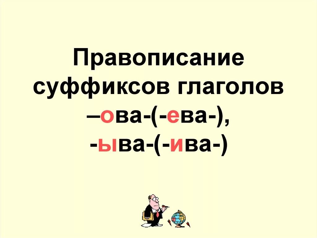 Глагол правописание суффиксов ива ыва. Правописание суффиксов Ива ыва ова еко в глаголах.