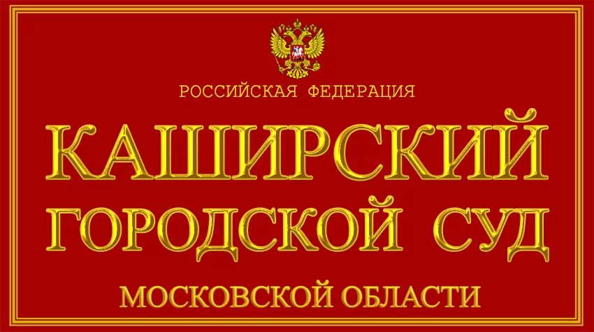 Сайт каширского городского суда московской области