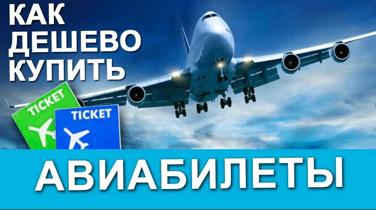 Дешевые авиабилеты. Дешёвые авиабилеты на самолёт. Дешевые билеты на самолет. Авиакасса самолет. Дешевые авиабилеты com