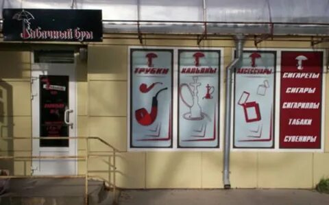 Табаков тула магазины