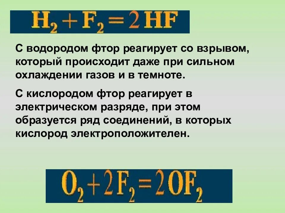 Фтор реагирует с водородом