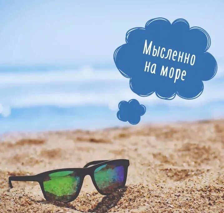 Мечтаю о море. Мысли об отпуске. Отдых мечты. Отпуск мечты. Поменяться отпуском