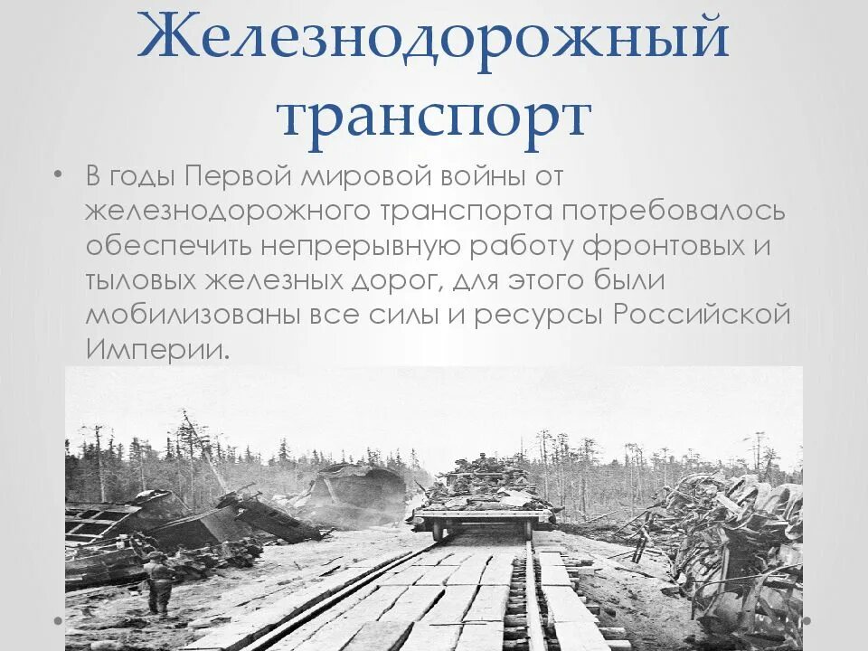 Железнодорожный транспорт в годы первой мировой войны. Железные дороги Российской империи в годы первой мировой войны. Железные дороги в первую мировую войну. ЖД транспорт в первой мировой войне.