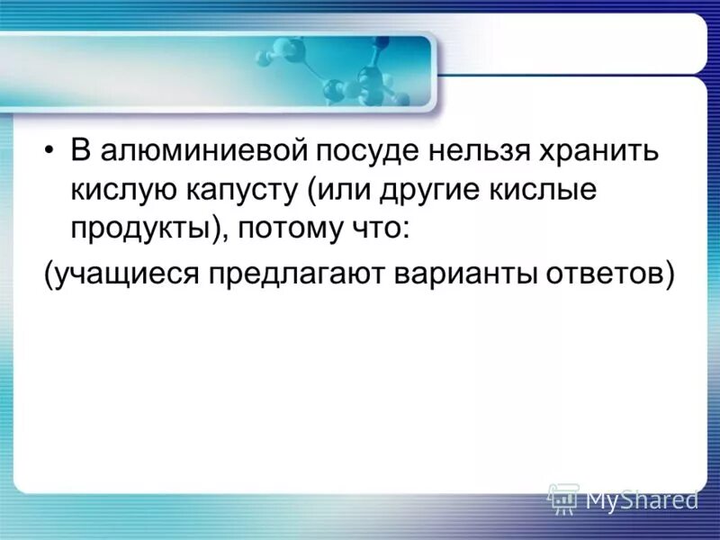 Почему алюминиевой посуде нельзя хранить. Что нельзя хранить в алюминиевой посуде. Практико ориентированные задачи по химии. Практико-ориентированные задания в обучении химии.. Презентация практико-ориентированные задания 9 кл.