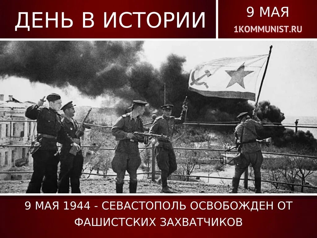 1 мая 1944. 12 Мая 1944 освобождение Крыма. Освобождение Севастополя 1944. 9 Мая 1944 освобождение Севастополя. Севастополь освобожден от фашистских захватчиков.