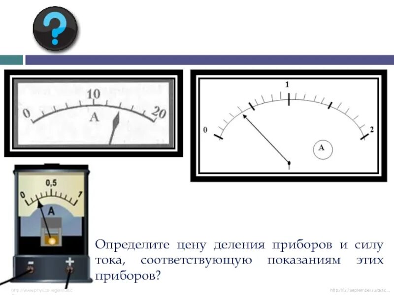 Рассмотрите амперметры изображенные. Амперметр шкала измерения. Показания амперметра. Шкала прибора амперметра. Амперметр показания прибора.