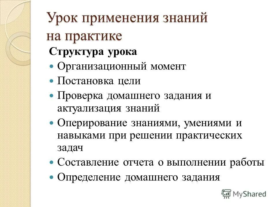 Применять полученные знания в практической. Урок применения знаний на практике. Структура урока применения знаний. Применение полученных знаний на практике. Урок применения полученных знаний на практике это.